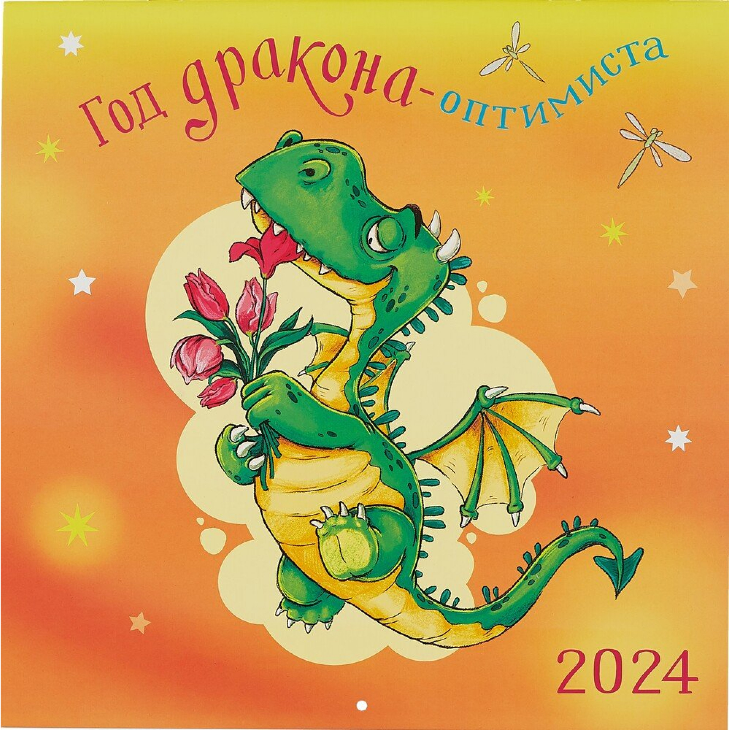 Календарь настенный 2024 Год дракона- оптимиста, 290 х 290 мм