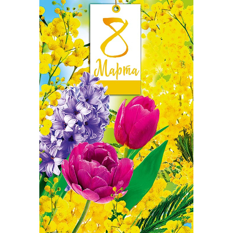 Открытка на 8 марта