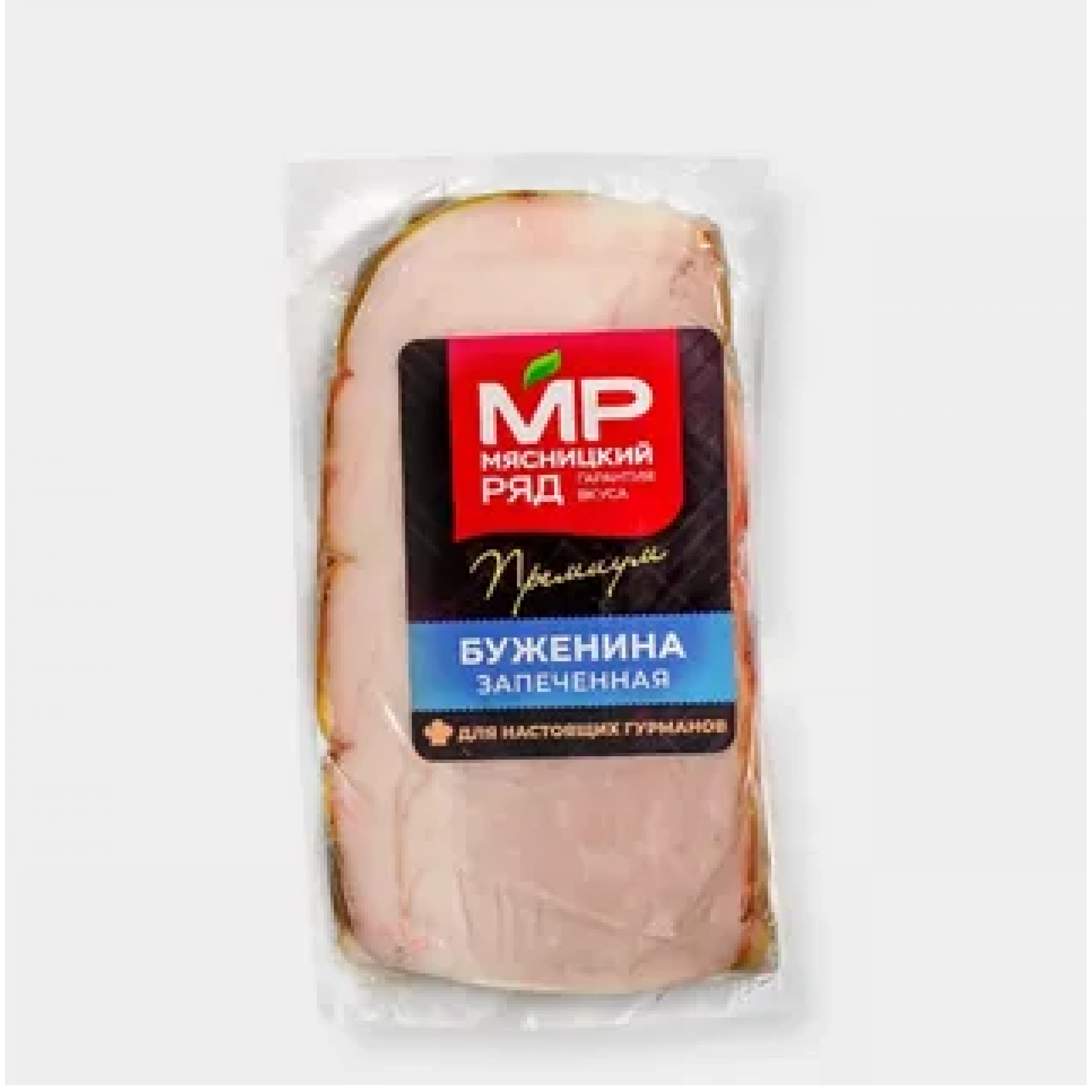 Буженина запеченная в/у,250гр ТМ Мясницкий ряд