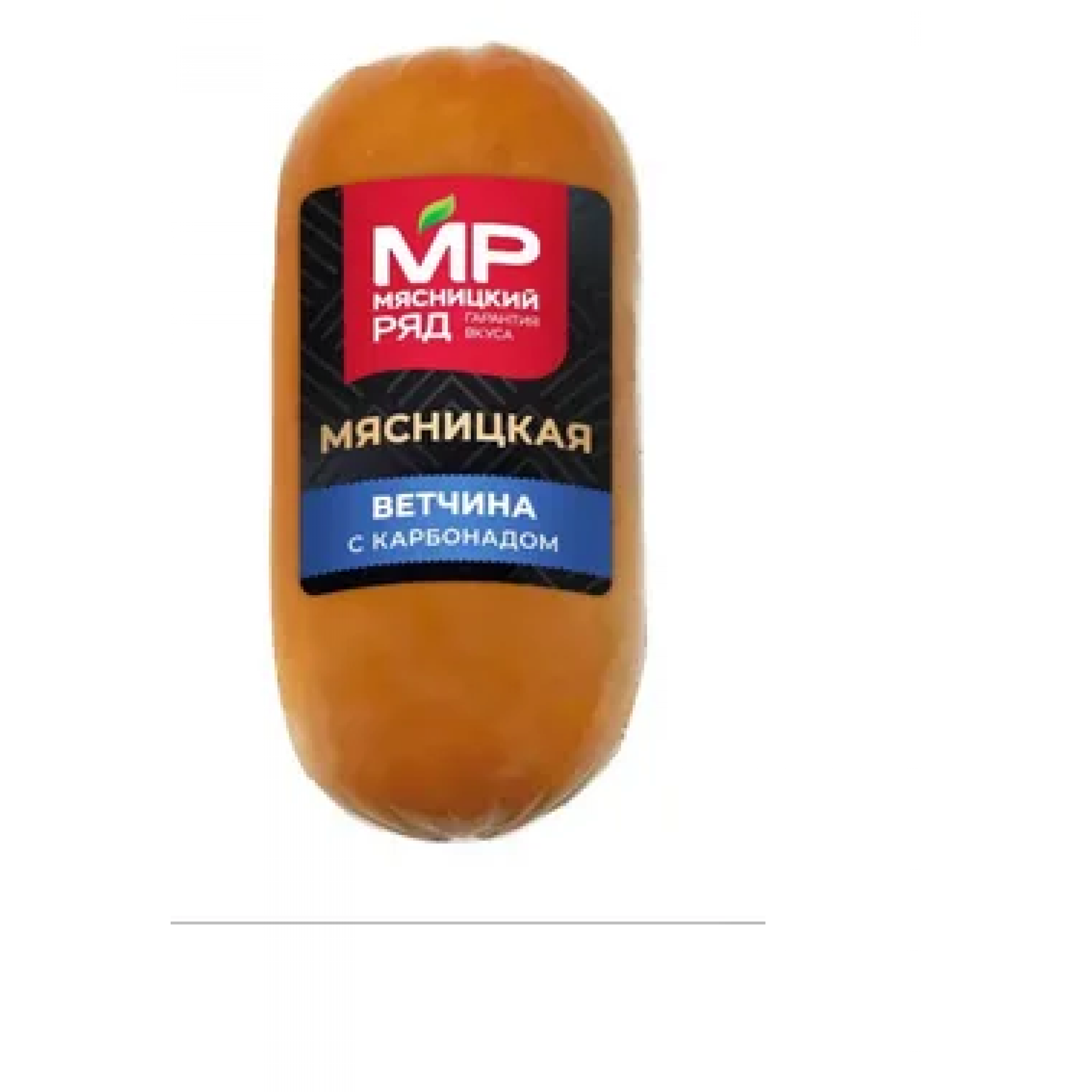 Ветчина Мясницкая с карбонадом вар. п/о ТМ Мясницкий ряд (средний вес: 1100гр)