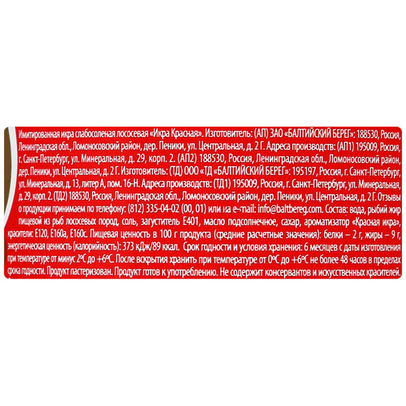 Икра аналоговая лососевая (красная) Балтийский берег, 220 г