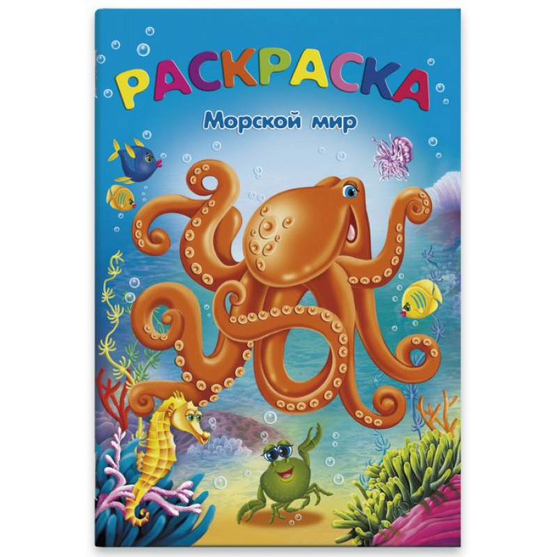 Подводный мир Раскраски распечатать бесплатно. | Fish coloring page, Coloring books, Coloring pages