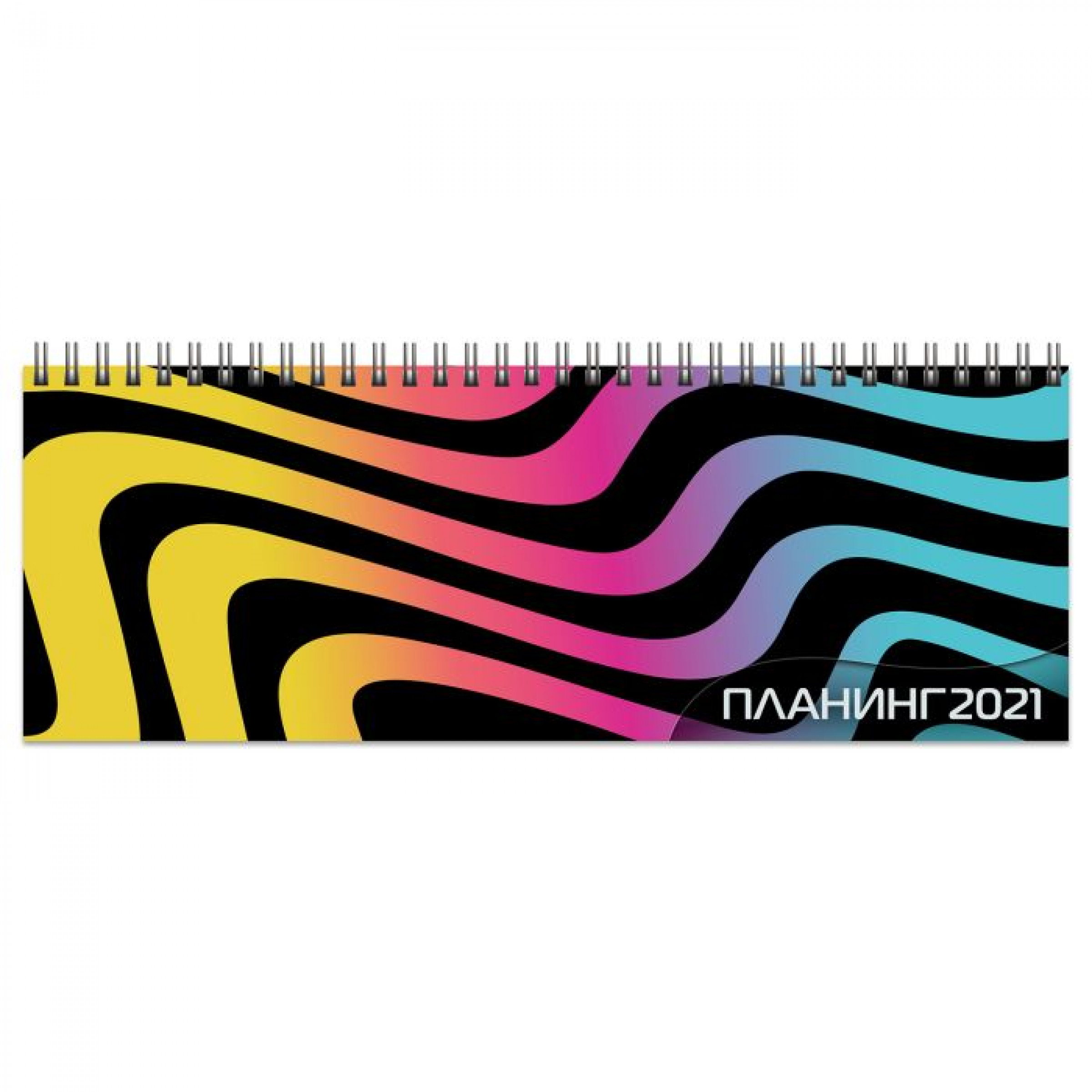 Планинг датированный 2021 Цветная фактура, 290х100мм.