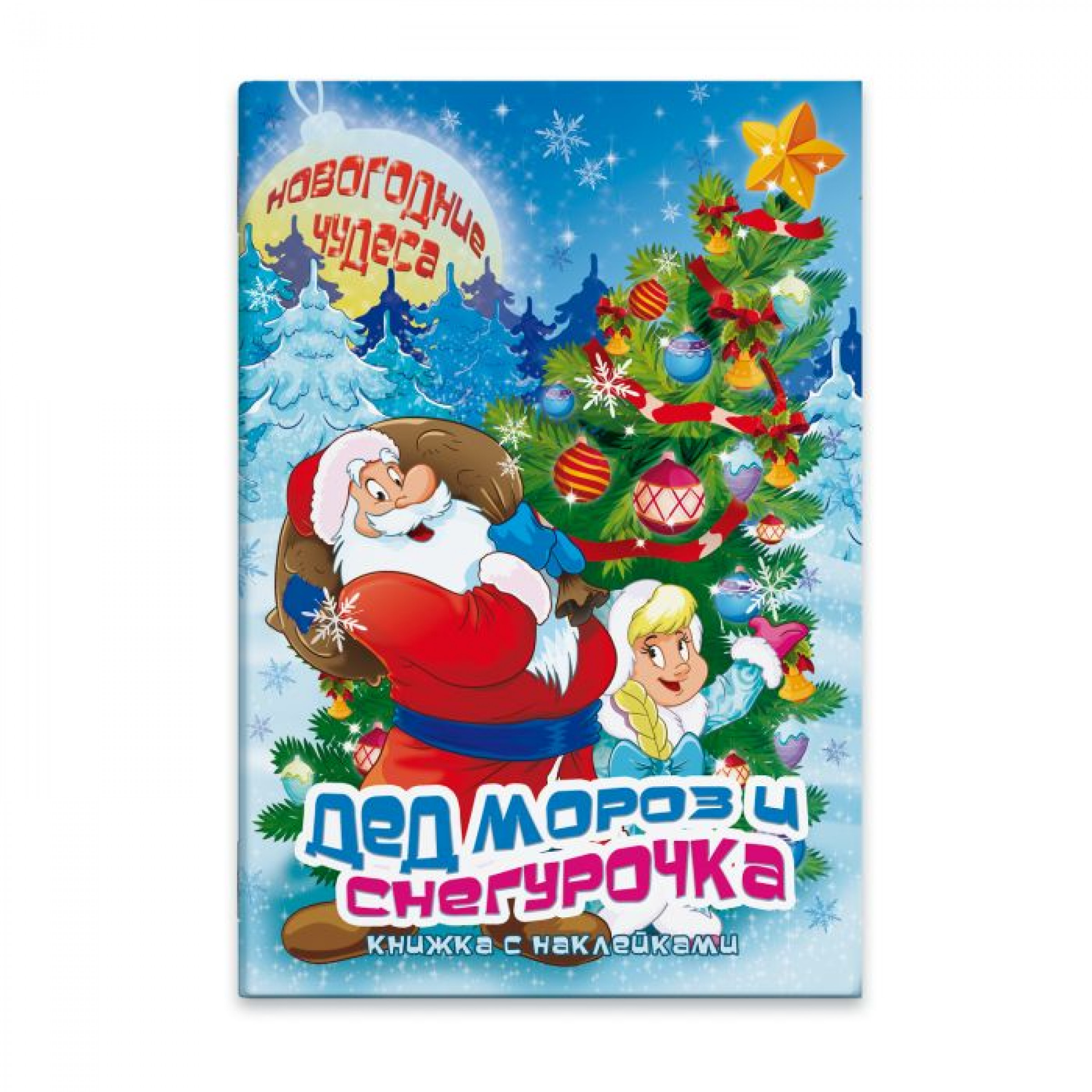 Книжка с наклейками Новогодние чудеса, Дед Мороз и Снегурочка, 235х340 мм