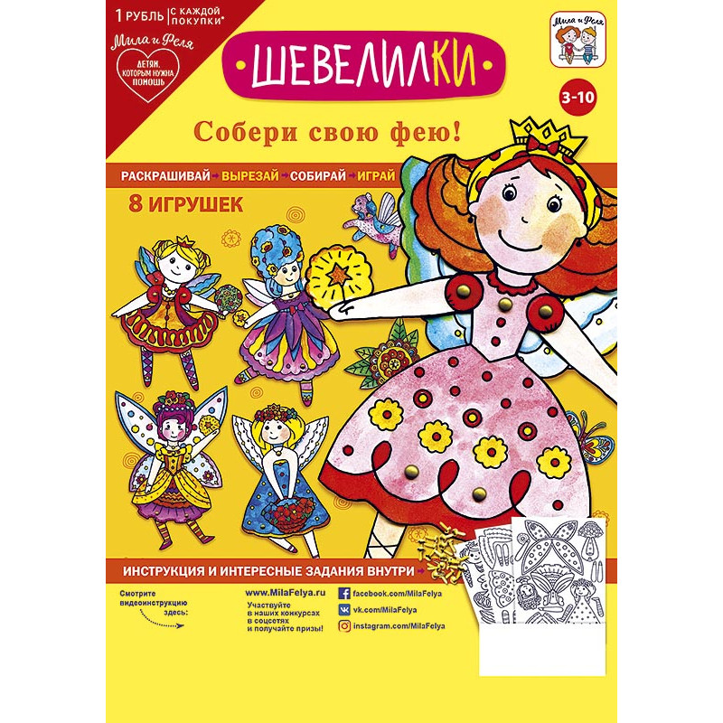 Набор игровой Шевелилки Мила и Феля