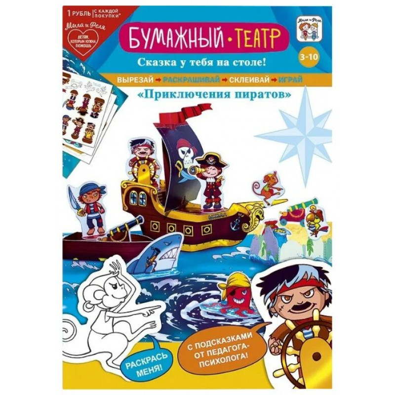 Набор игровой Бумажный театр Приключения пиратов, 21*29,7.