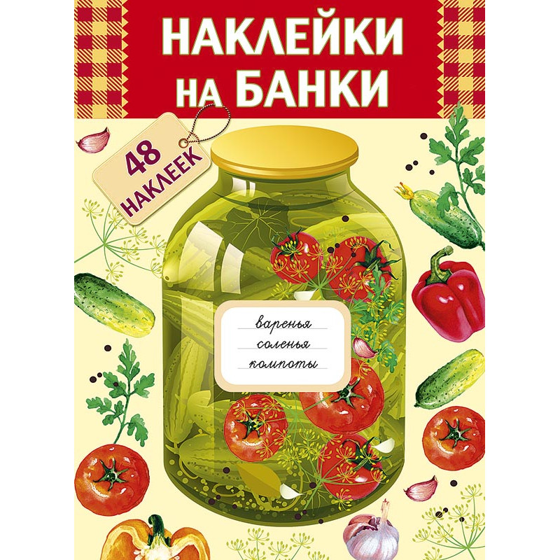 Наклейки на банки
