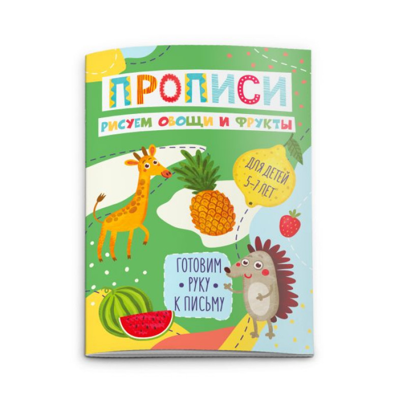 Прописи Рисуем овощи и фрукты