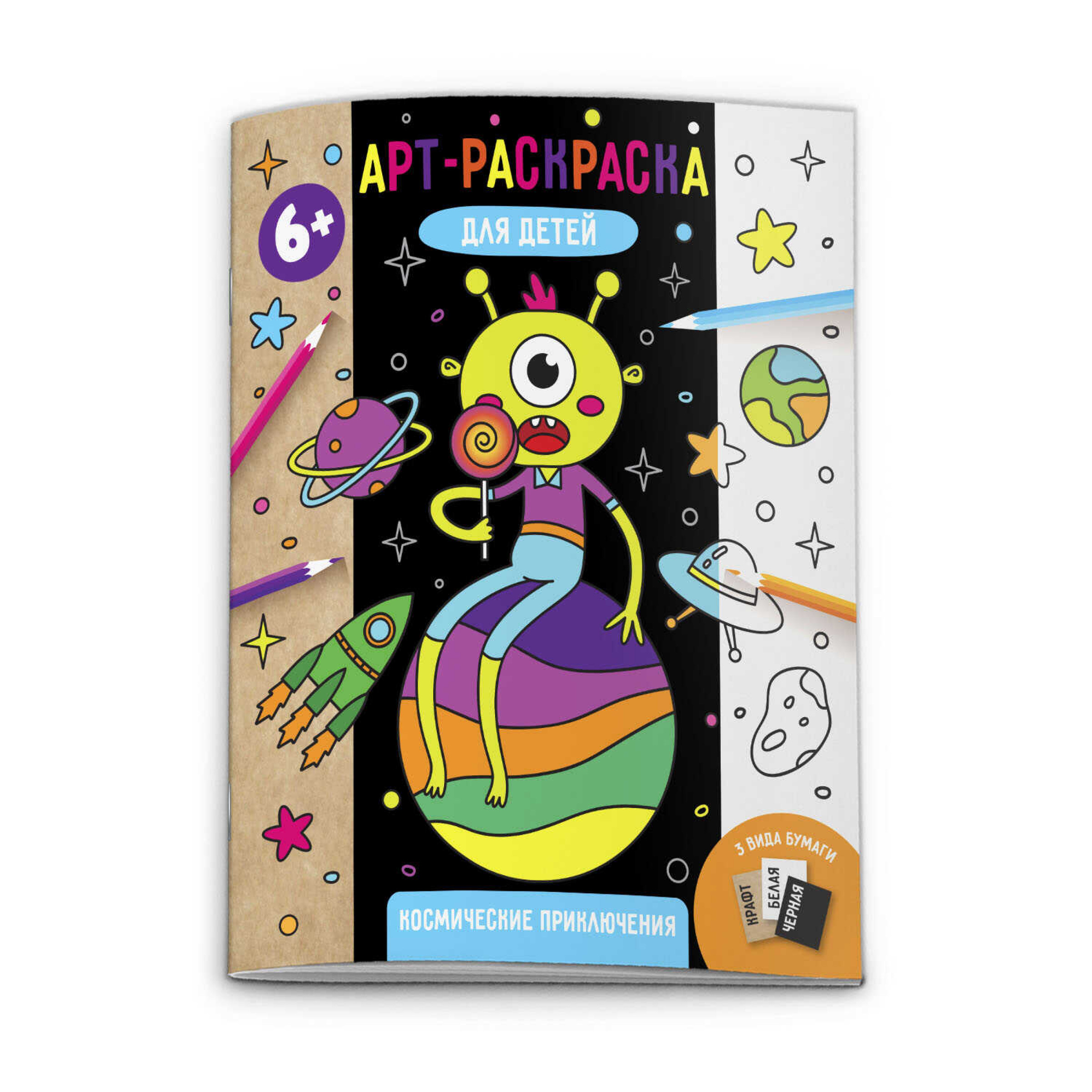 Арт-раскраска для детей Космические приключения