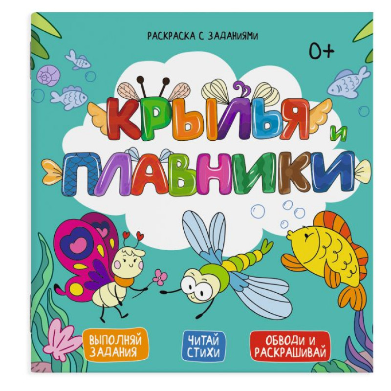 Раскраска с заданиями Крылья, плавники