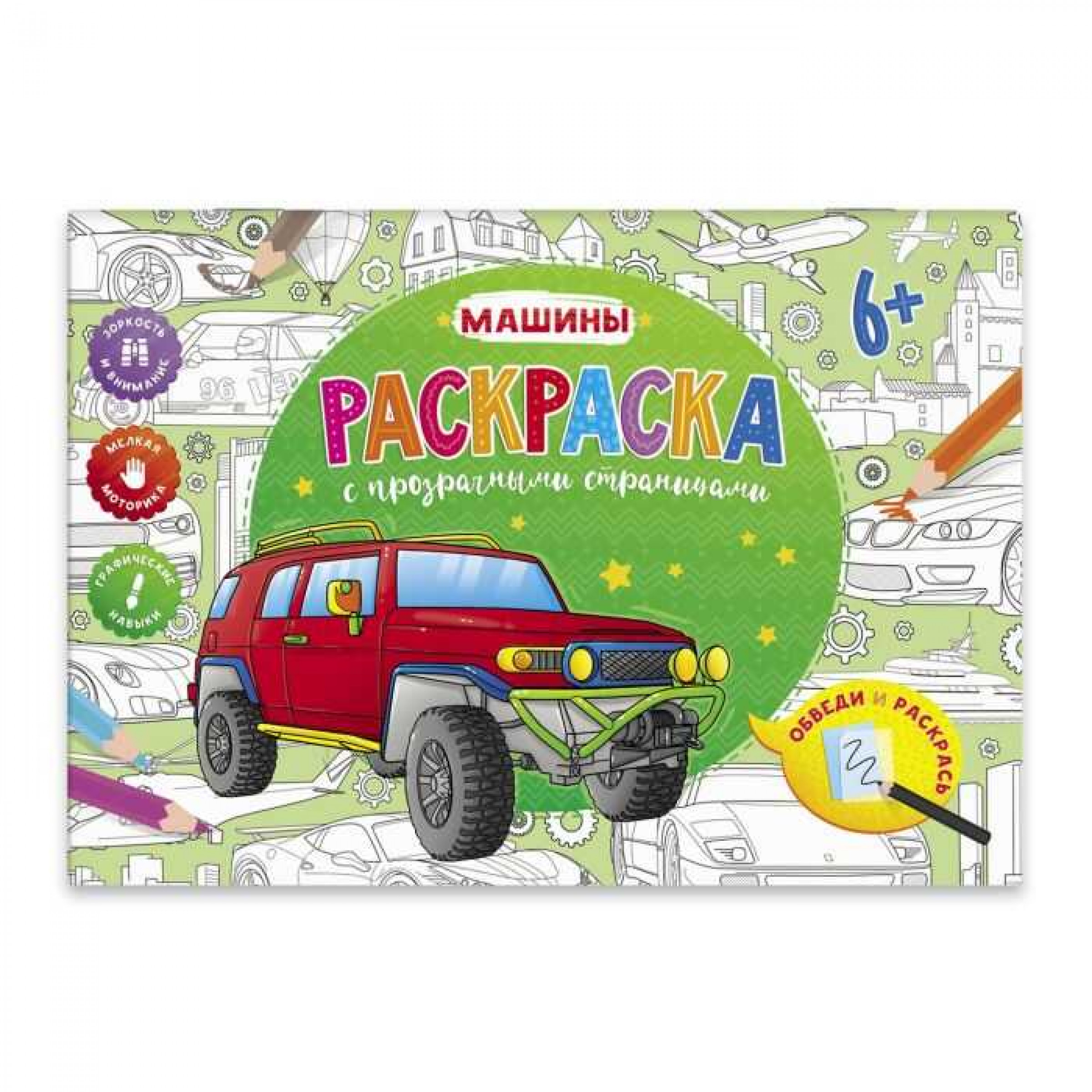 Книжка-раскраска для детей серия Раскраска с прозрачными страницами. Машины