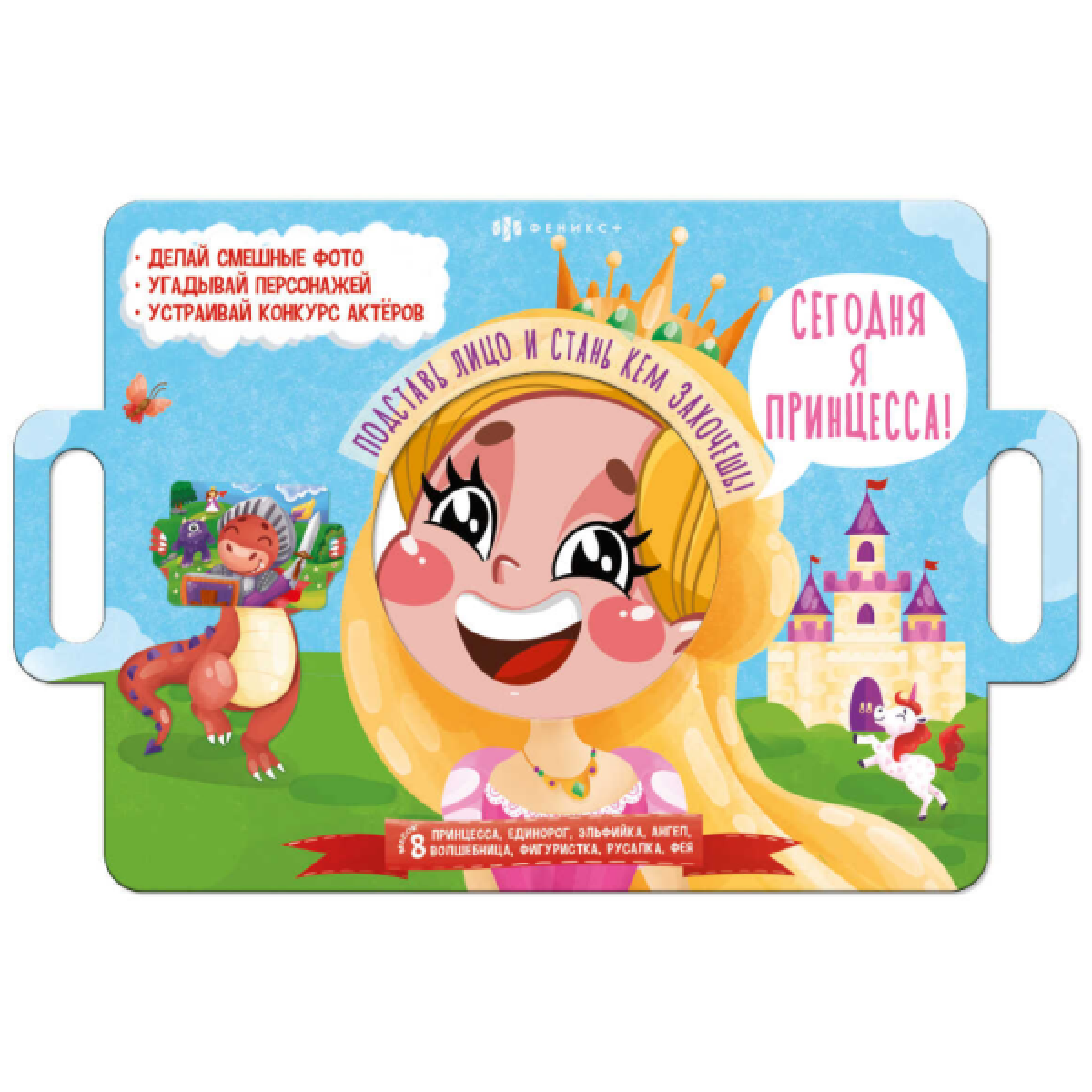 Книжка-картинка для детей Феникс+ Серия Книжка с масками Сегодня я принцесса, 400х260 мм