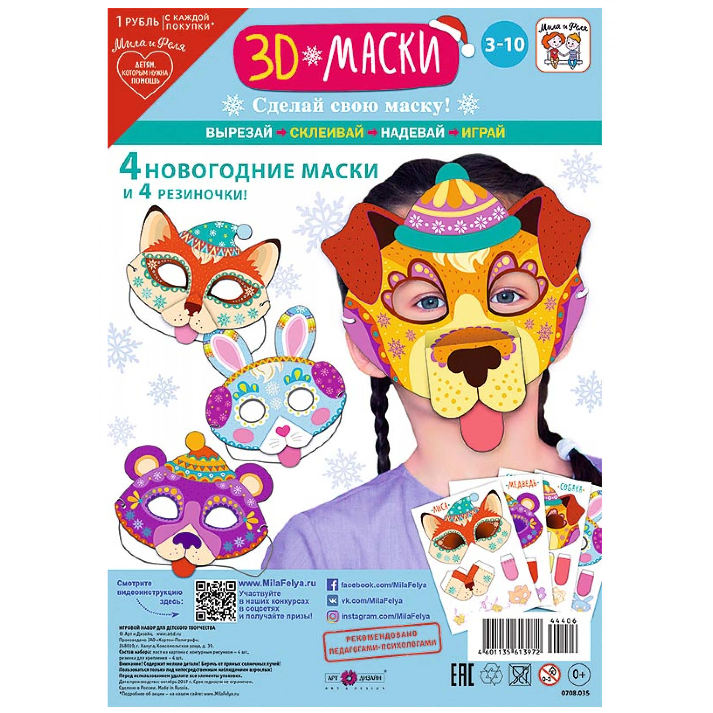 Игровой набор 3D Маски