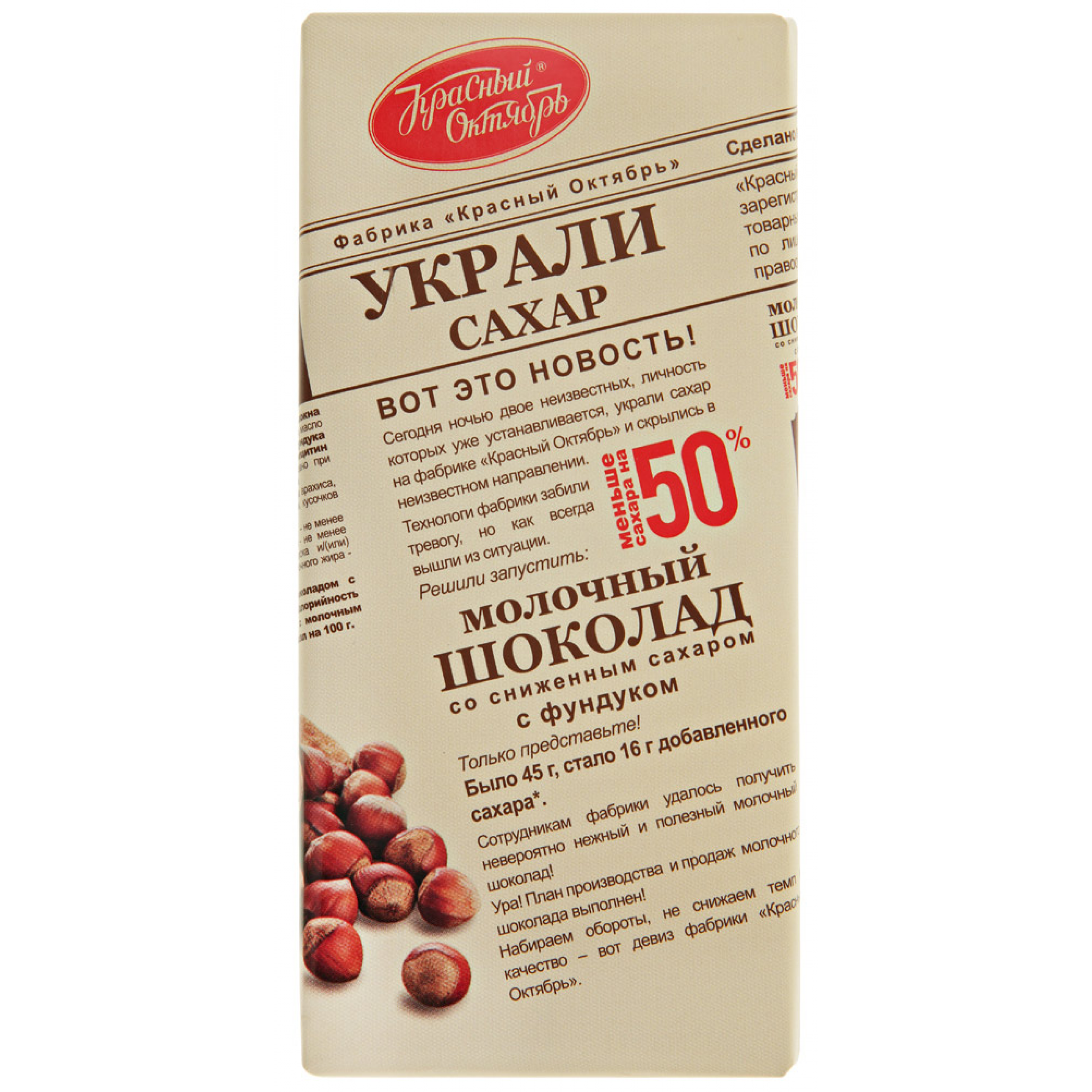 Молочный шоколад Красный Октябрь Украли сахар с фундуком и сниженным содержанием сахара 90 г