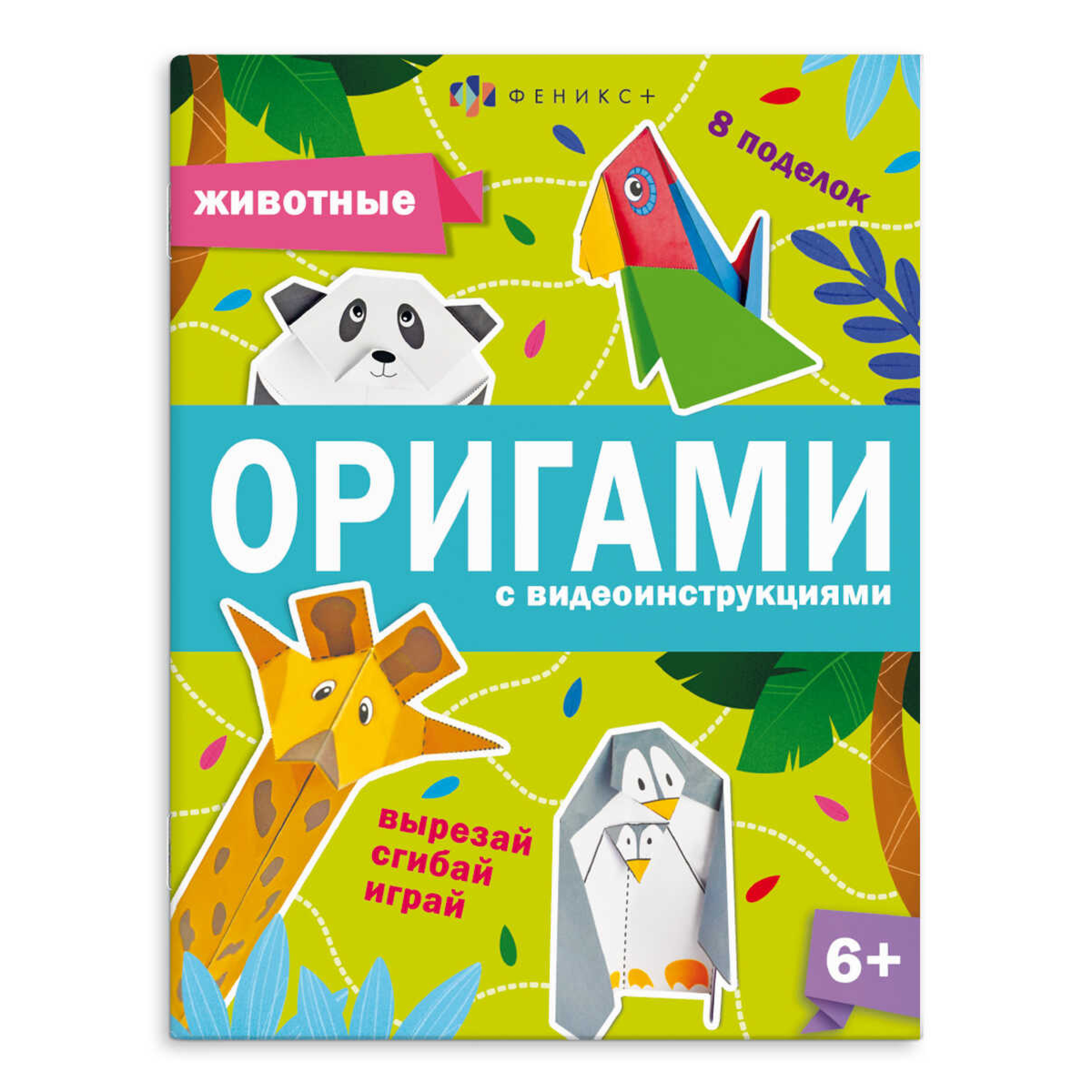 Книжка-игрушка оригами Животные