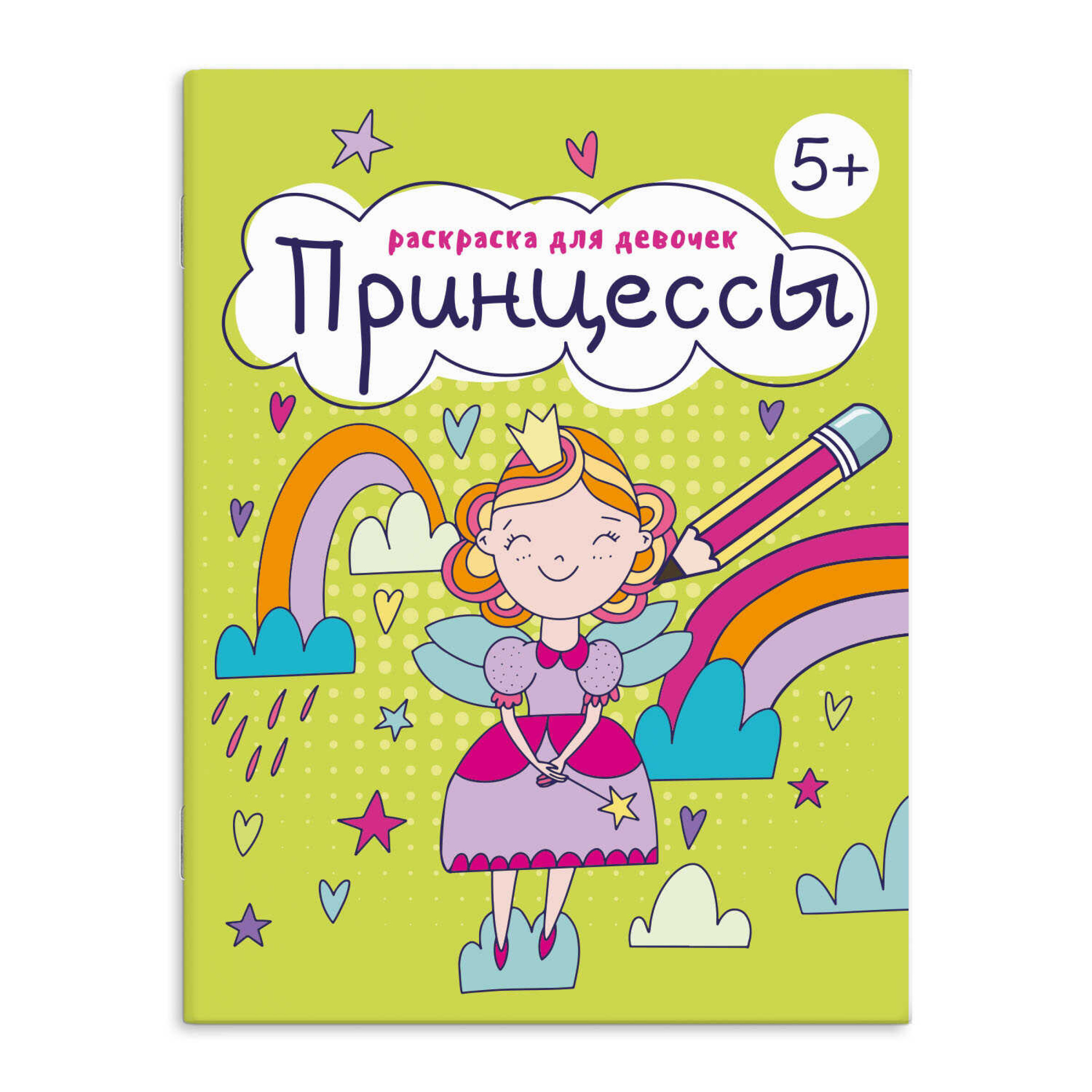 Книжка-Раскраска для детей Принцессы