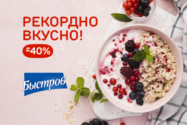 РЕКОРДНО ВКУСНО! до -40%