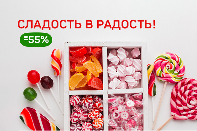 Сладость в радость ! до -55%