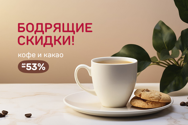 БОДРЯЩИЕ СКИДКИ! кофе и какао до -53%