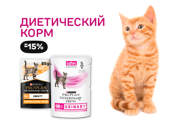 ДИЕТИЧЕСКИЙ КОРМ до -15%