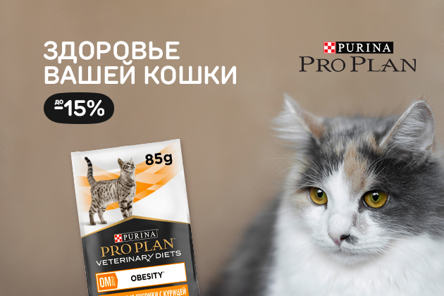 ЗДОРОВЬЕ ВАШЕЙ КОШКИ PRO PLAN -15%