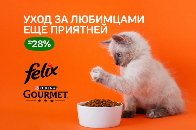 КОШКИ ОБОЖАЮТ ДО -28%