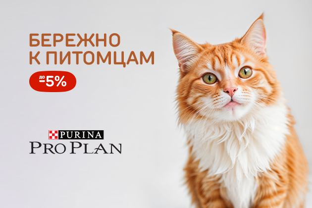 БЕРЕЖНО К ПИТОМЦАМ! сухой корм Pro Plan -5%