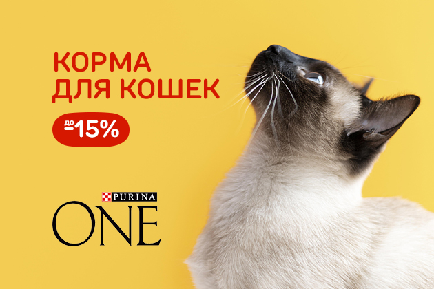 Корм для кошек Purina One со скидкой 15%