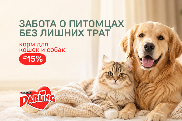 ЗАБОТА О ПИТОМЦАХ БЕЗ ЛИШНИХ ТРАТ корм для кошек и собак до -15%