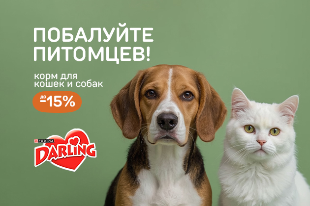 ПОБАЛУЙТЕ ПИТОМЦЕВ! корм для кошек и собак до -15%