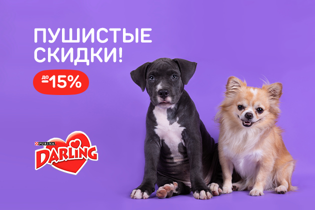 ПУШИСТЫЕ СКИДКИ! Дарлинг до -15%