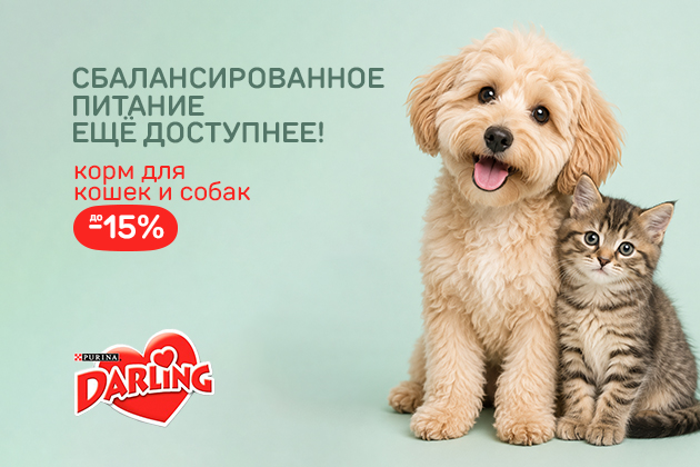 СБАЛАНСИРОВАННОЕ ПИТАНИЕ ЕЩЁ ДОСТУПНЕЕ! корм до -15%