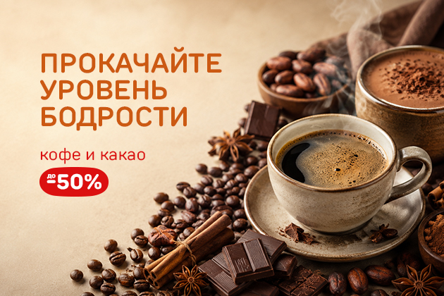 "ПРОКАЧАЙТЕ УРОВЕНЬ БОДРОСТИ  кофе и какао до -50%"