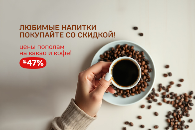 ЛЮБИМЫЕ НАПИТКИ ПОКУПАЙТЕ СО СКИДКОЙ! кофе и какао до -47%