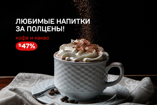 ЛЮБИМЫЕ НАПИТКИ ЗА ПОЛЦЕНЫ! кофе и какао до -47%