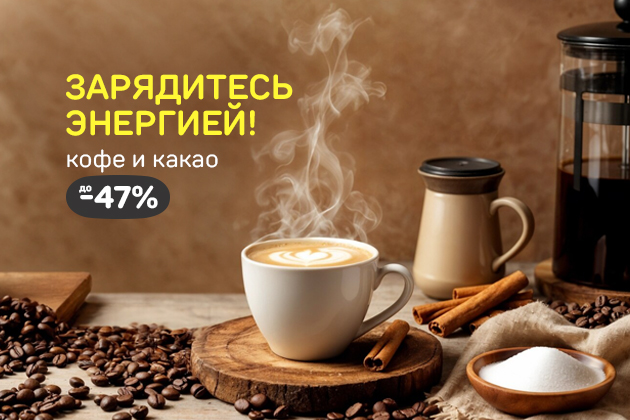 ЗАРЯДИТЕСЬ ЭНЕРГИЕЙ!кофе и какао до -47%