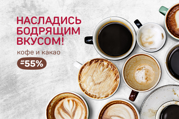НАСЛАДИСЬ БОДРЯЩИМ ВКУСОМ! кофе и какао до -55%
