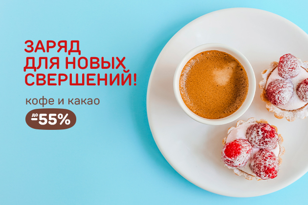 ЗАРЯД ДЛЯ НОВЫХ СВЕРШЕНИЙ!кофе и какао до -55%