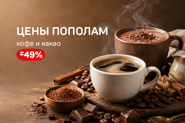"ЦЕНЫ ПОПОЛАМ кофе и какао до -49%"