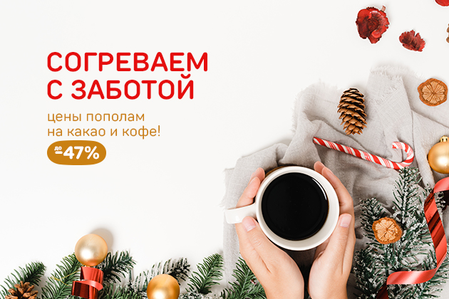 СОГРЕВАЕМ С ЗАБОТОЙ цены пополам на какао и кофе! до -47%  