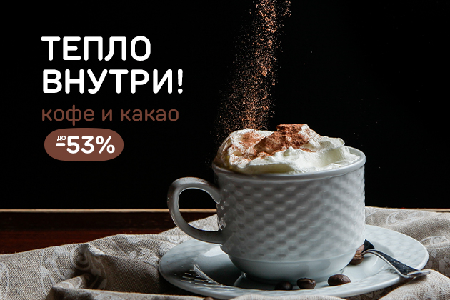 ТЕПЛО ВНУТРИ! кофе и какао до -53%