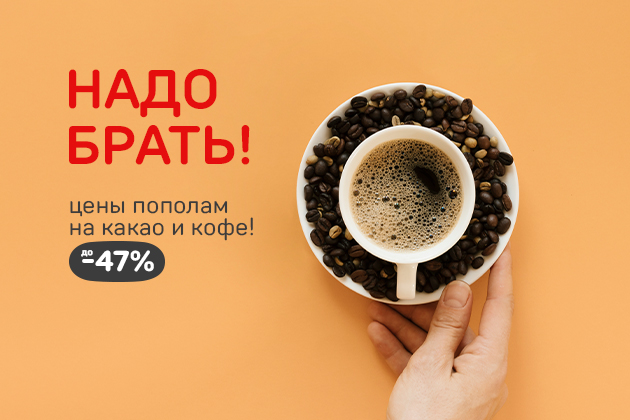 НАДО БРАТЬ! кофе и какао до -47%