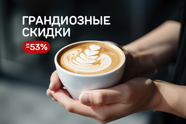 Финальные скидки на кофе и напитки до -53%