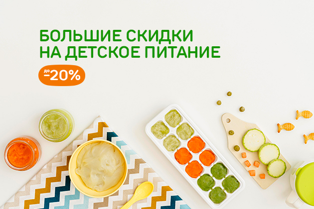 Большие скидки на детское питание до -20%