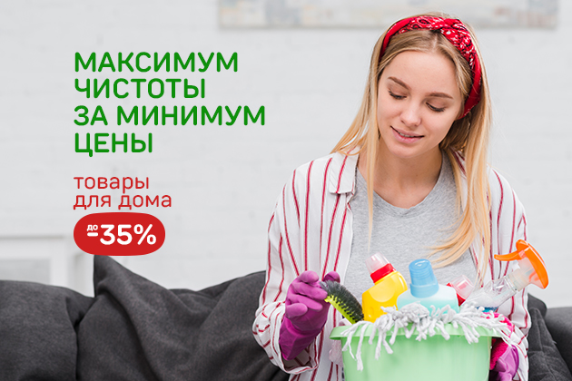 МАКСИМУМ ЧИСТОТЫ ЗА МИНИМУМ ЦЕНЫ товары для дома до -35%