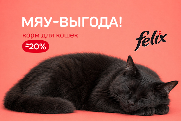 МЯУ-ВЫГОДА! корм для кошек до -20%