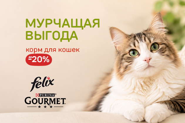 "МУРЧАЩАЯ ВЫГОДА корм для кошек до -20%"
