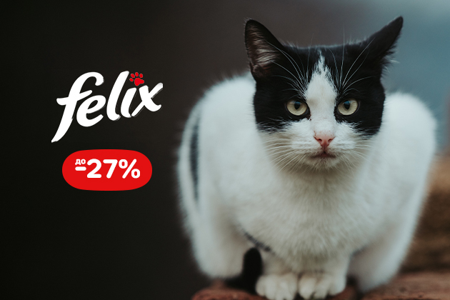 Корм для кошек Феликс со скидкой до -27%
