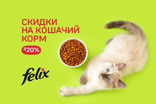 СКИДКИ НА КОШАЧИЙ КОРМ Феликс со скидкой до -20%