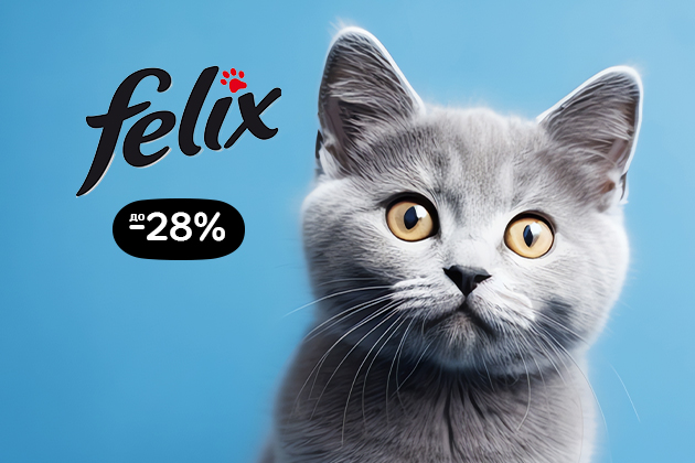 Корма Felix со скидкой до - 28%